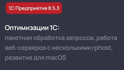 Оптимизации в версии 1С 8.5.3: пакетная обработка запросов, работа веб-серверов с несколькими rphost, развитие для macOS