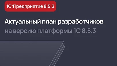 Свежий план разработчиков платформы 1С:Предприятие версии 8.5.3