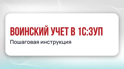 Воинский учет в 1С:ЗУП