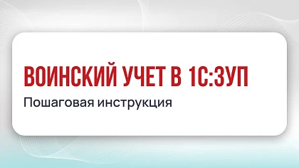 Воинский учет в 1С:ЗУП