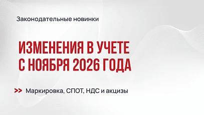Изменения в учете с ноября 2026