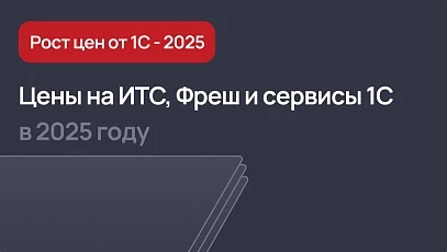 Цены на ИТС, Фреш и сервисы 1С в 2025 году