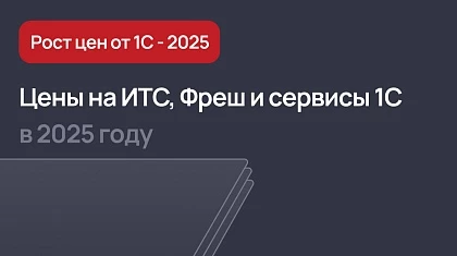 Цены на ИТС, Фреш и сервисы 1С в 2025 году