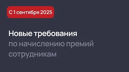С 1 сентября 2025 года новые требования по начислению премий сотрудникам