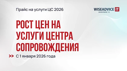 Изменение цен на услуги Центра сопровождения 1C WiseAdvice-IT в 2026