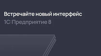 Встречайте новый интерфейс 1С