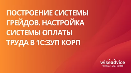 Построение системы грейдов. Настройка системы оплаты труда