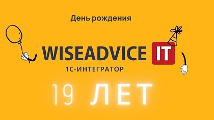 WiseAdvice-IT исполнилось 19 лет!