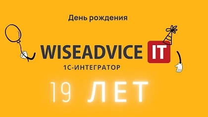 WiseAdvice-IT исполнилось 19 лет!