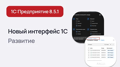 Новый интерфейс 1С:Предприятие 8.5.1: гибкость для пользователей, удобство для разработчиков