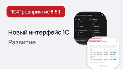 Новый интерфейс 1С:Предприятие 8.5.1: гибкость для пользователей, удобство для разработчиков