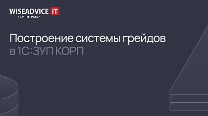 Применение грейдов в ЗУП КОРП 3.0 