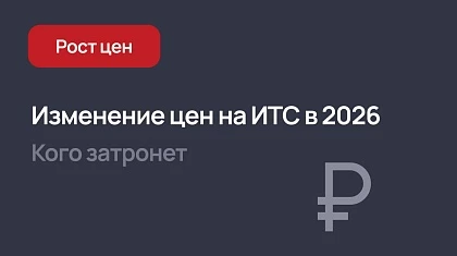 Цены 1С на ИТС Отраслевой и УПП в 2026