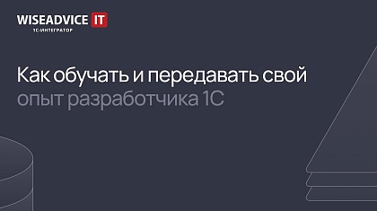 Как обучать и передавать свой опыт разработчика 1С?