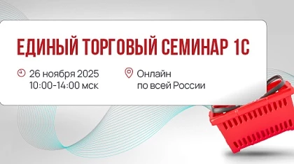 Хроники Единого торгового семинара 1С 2025
