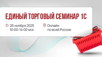 Хроники Единого торгового семинара 1С 2025