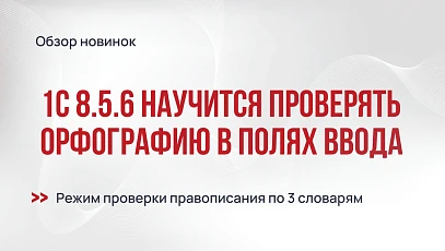 1С:Предприятие 8.5.6: проверка орфографии прямо в полях ввода