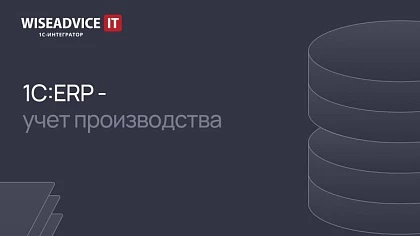 Возможности 1C:ERP для учета производства