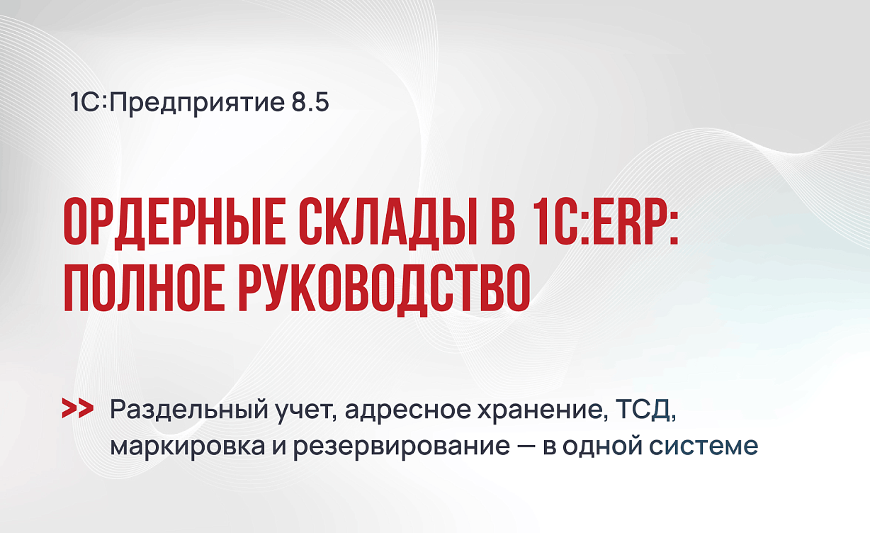 Ордерные склады в 1С:ERP: полное руководство