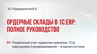 Ордерные склады в 1С:ERP: полное руководство