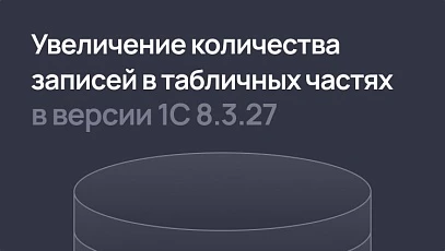 Увеличение количества записей в табличных частях в 1С:Предприятие 8.3.27