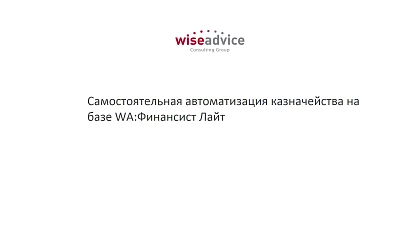 Самостоятельная автоматизация казначейства на базе WA:Финансист Лайт