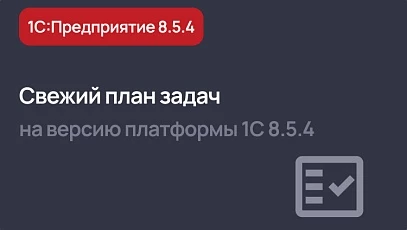 Актуальный план задач на версию 8.5.4 платформы 1С:Предприятие