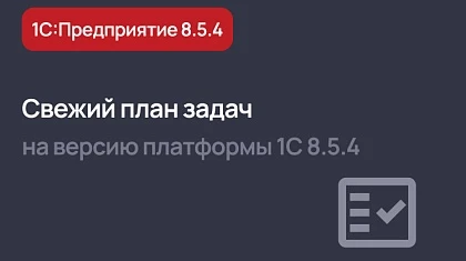 Актуальный план задач на версию 8.5.4 платформы 1С:Предприятие