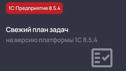 Актуальный план задач на версию 8.5.4 платформы 1С:Предприятие