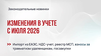 Изменения в учете с июля 2026 года