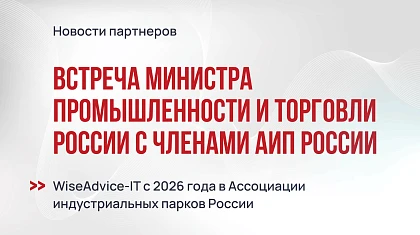 WiseAdvice-IT на встрече АИП России с министром промышленности и торговли