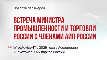WiseAdvice-IT на встрече АИП России с министром промышленности и торговли