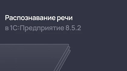 Распознавание речи в 1С:Предприятие 8.5.2