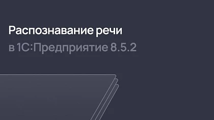Распознавание речи в 1С:Предприятие 8.5.2