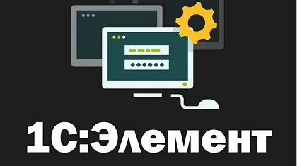 Пятый Элемент – новая реальность от 1С