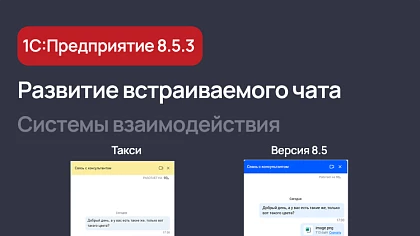 Усовершенствованный чат в 1С:Предприятие 8.5.3 - стабильнее звонки, новый дизайн