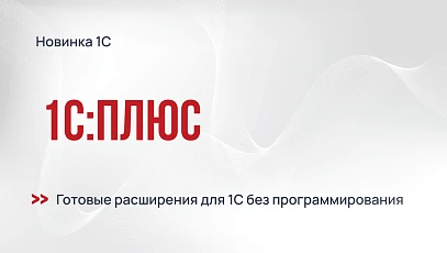 1С:Плюс – готовые расширения для 1С без программирования