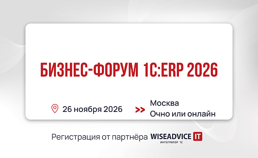 Бизнес-форум 1С:ERP 2026