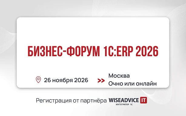 Бизнес-форум 1С:ERP 2026