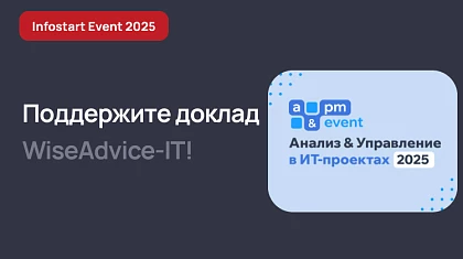 2 тур голосования за доклады INFOSTART A&PM EVENT 2025