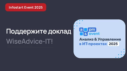 2 тур голосования за доклады INFOSTART A&PM EVENT 2025
