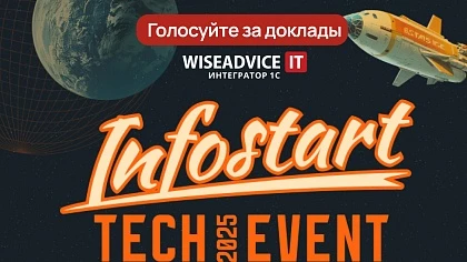 15-я конференция INFOSTART TECH EVENT 2025 – голосование за доклады!