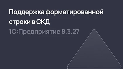 Использование в 1С 8.3.27 форматированной строки в системе компоновки данных