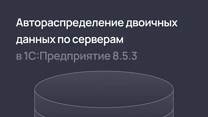 Автораспределение «горячих» и «холодных» двоичных данных по серверам в 1С:Предприятие 8.5.3