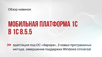Мобильная платформа 1С: что изменится в версии 8.5.5