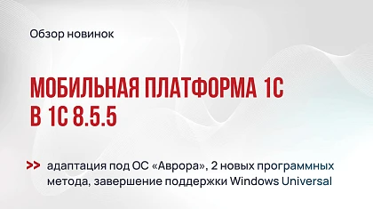 Мобильная платформа 1С: что изменится в версии 8.5.5