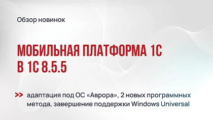 Мобильная платформа 1С: что изменится в версии 8.5.5