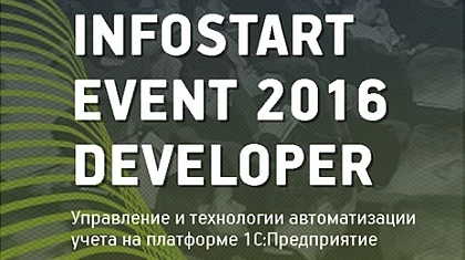 Иван Тягунов выступил с докладом на Infostart 2016