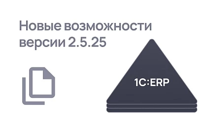 Обзор 1С:ERP 2.5.25 - обновления по НДС, переход с апреля 2026 на режим взаиморасчетов Онлайн, развитие интеграций