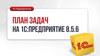 План задач на 1С:Предприятие 8.5.6 выполнен почти на 100%